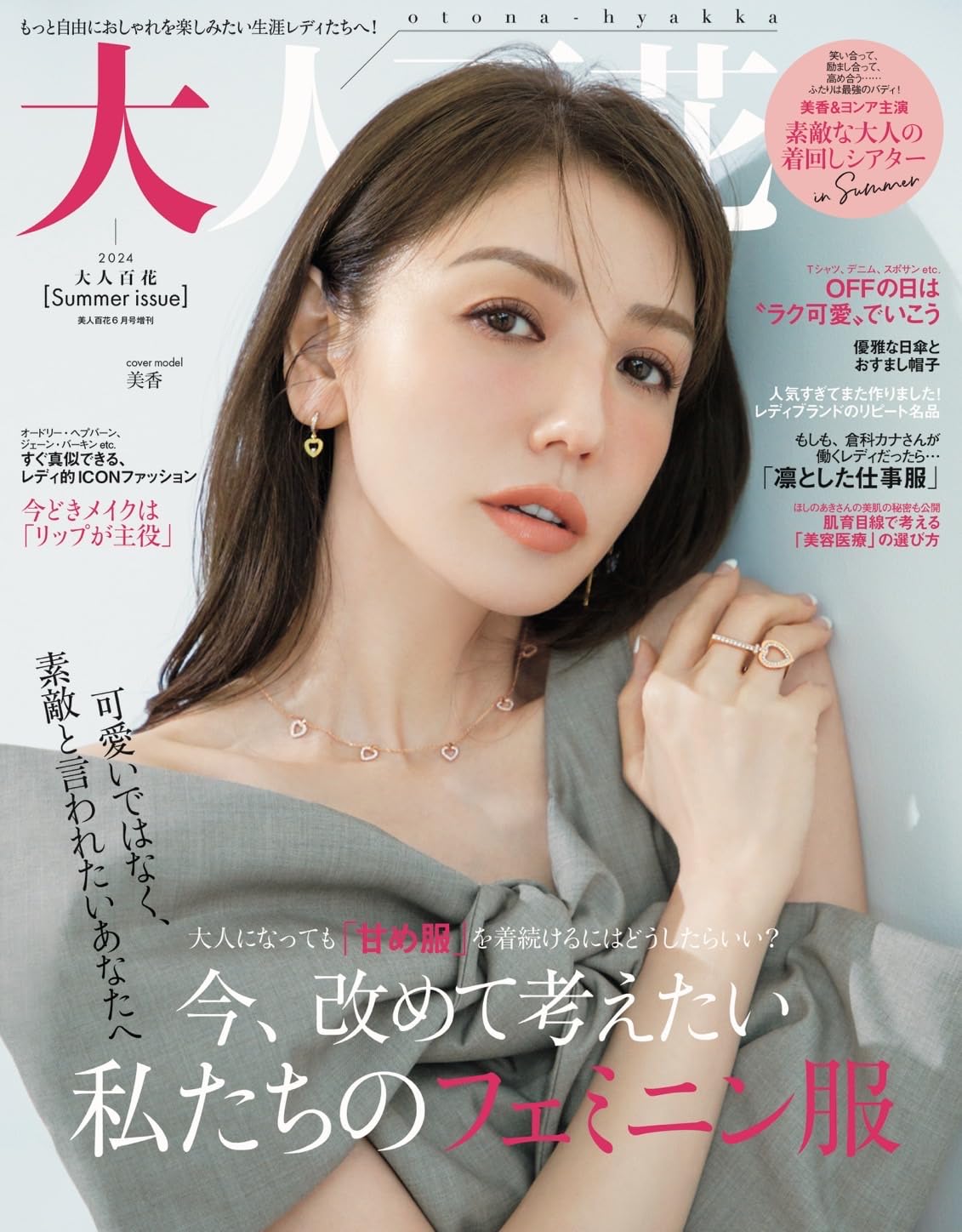 大人百花Summer issue 2024年 06 月號 [雜誌]: 美人百花(びじんひゃっか) 增刊