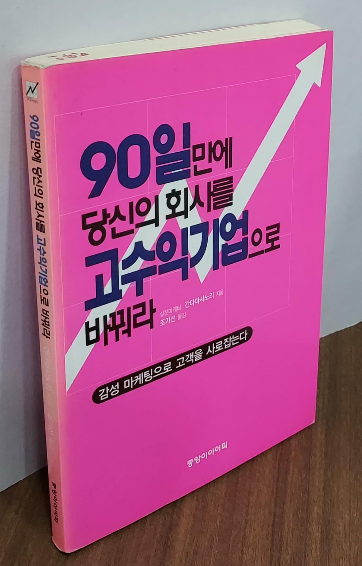 [중고] 90일만에 당신의 회사를 고수익기업으로 바꿔라