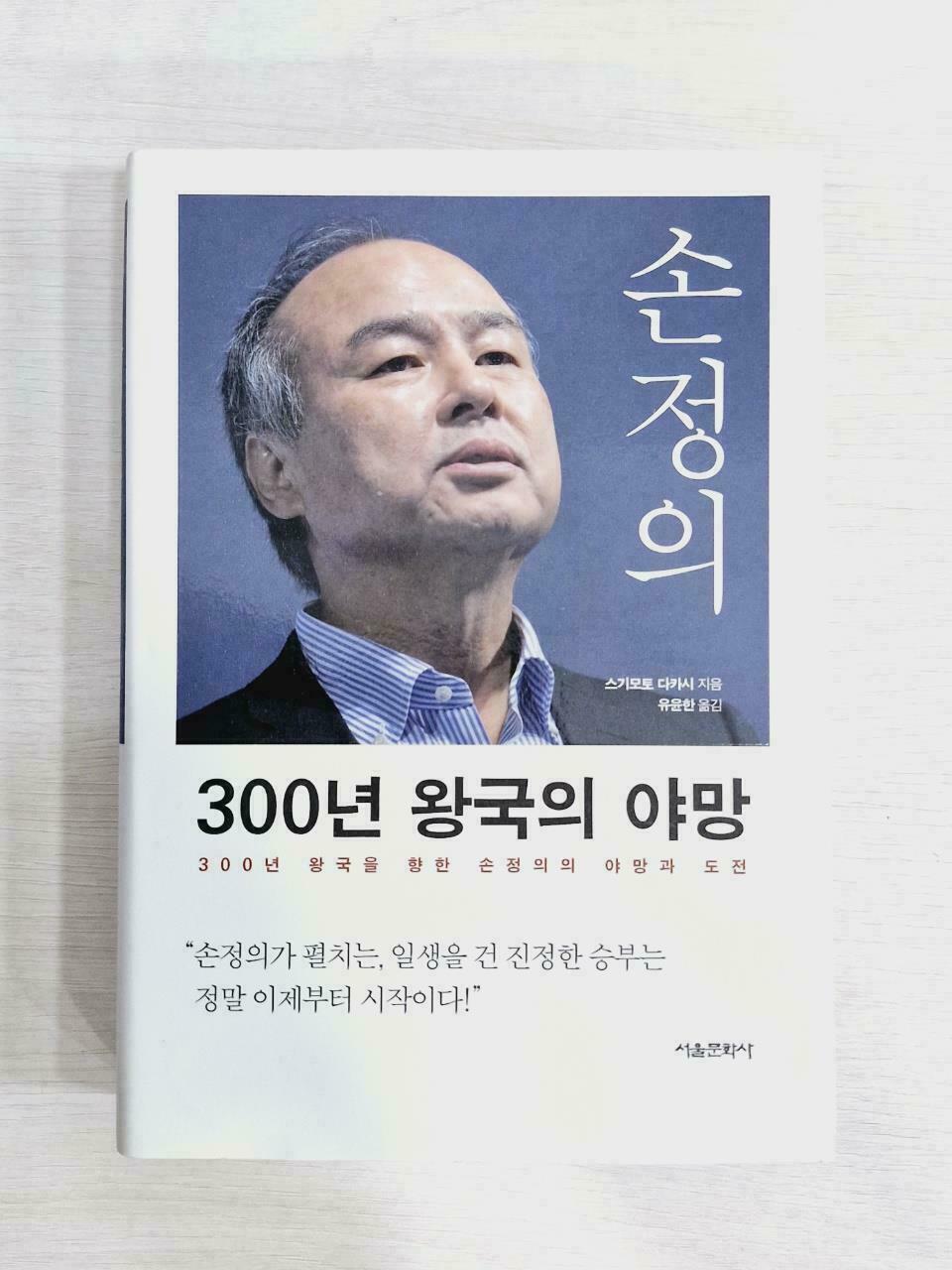 [중고] 손정의 300년 왕국의 야망