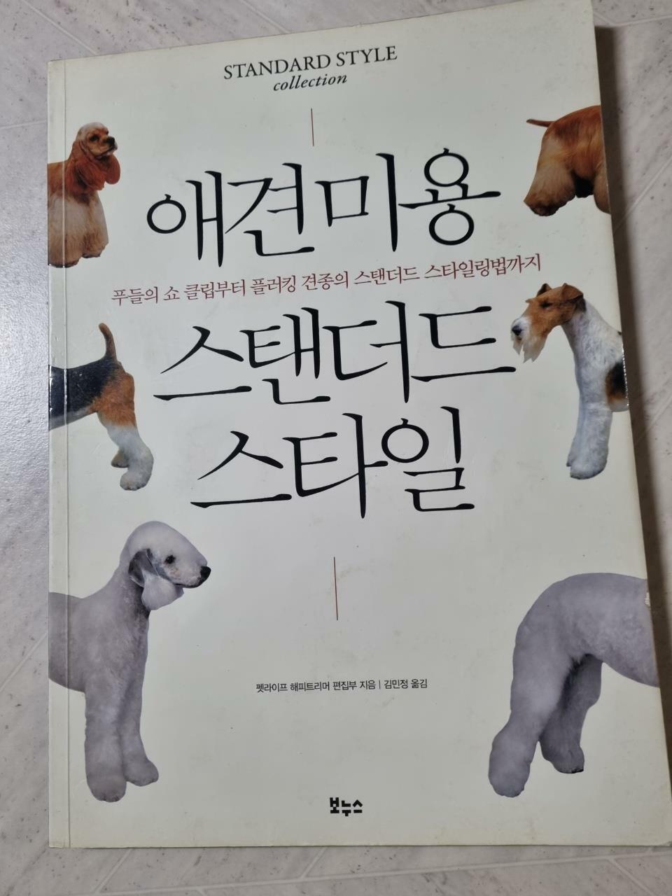 [중고] 애견 미용 스탠더드 스타일