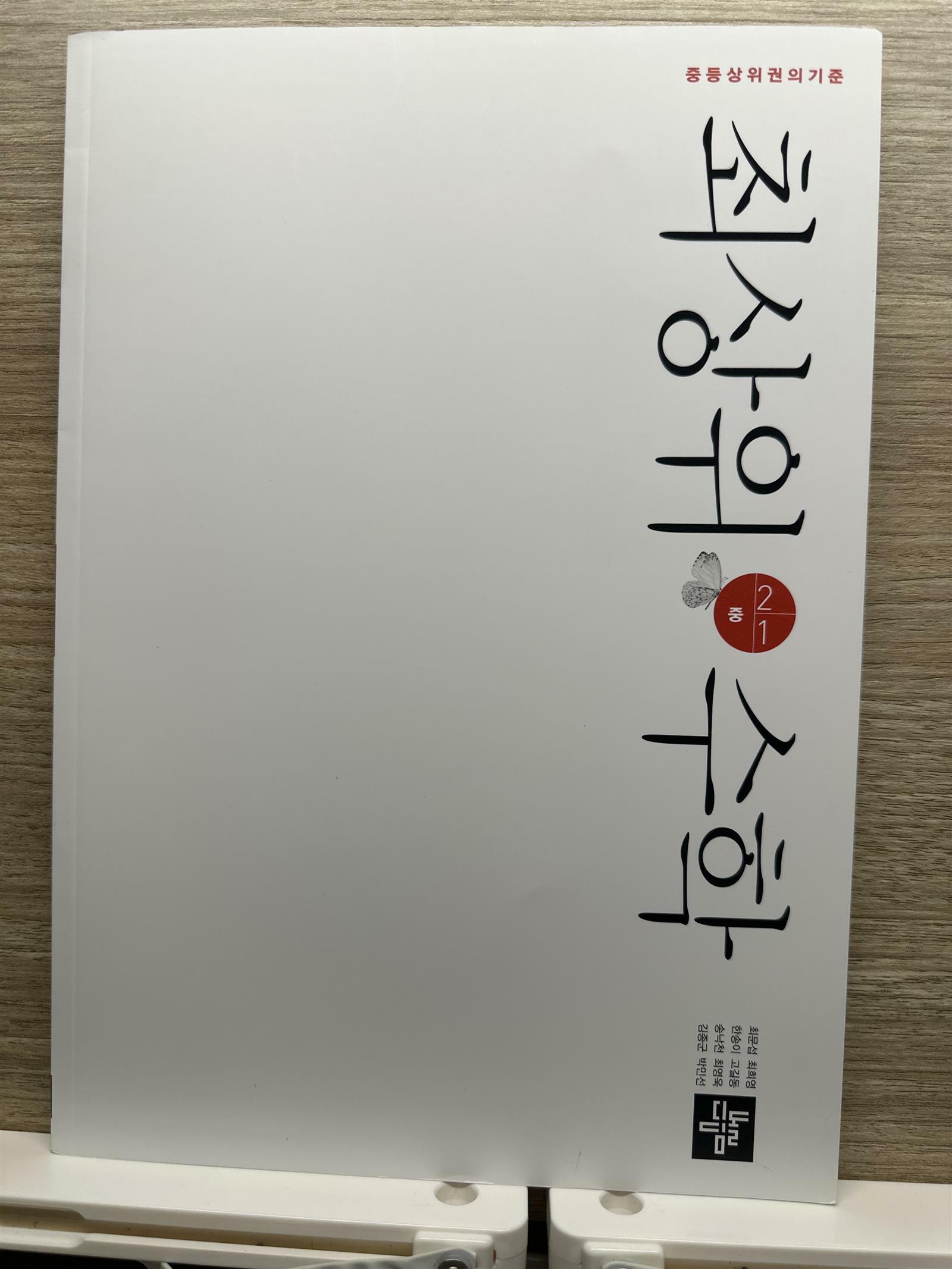 [중고] 중등 최상위 수학 2-1 (2024년용)