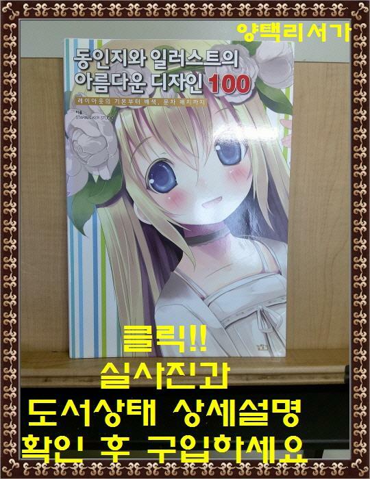 [중고] 동인지와 일러스트의 아름다운 디자인 100