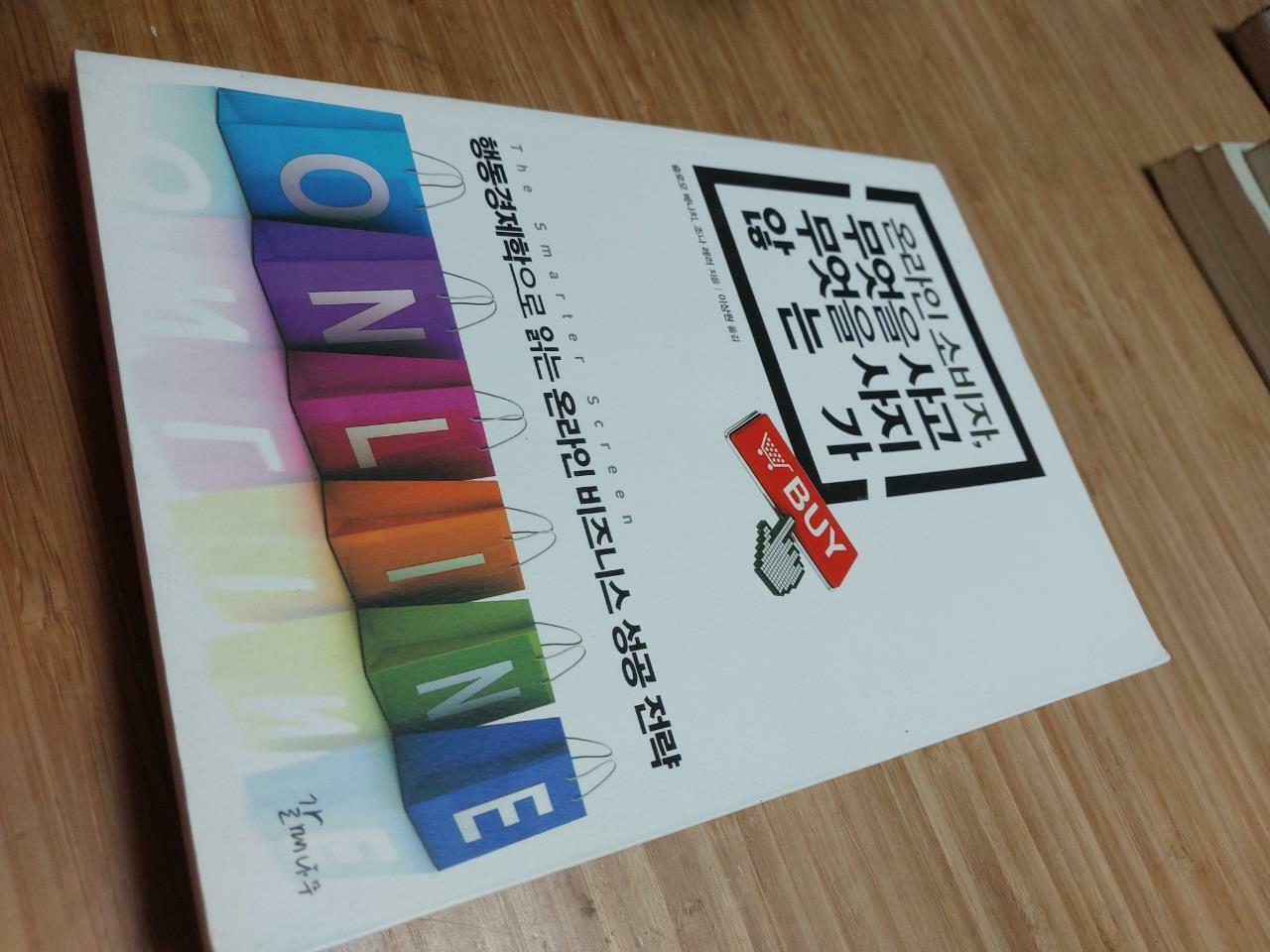 [중고] 온라인 소비자, 무엇을 사고 무엇을 사지 않는가