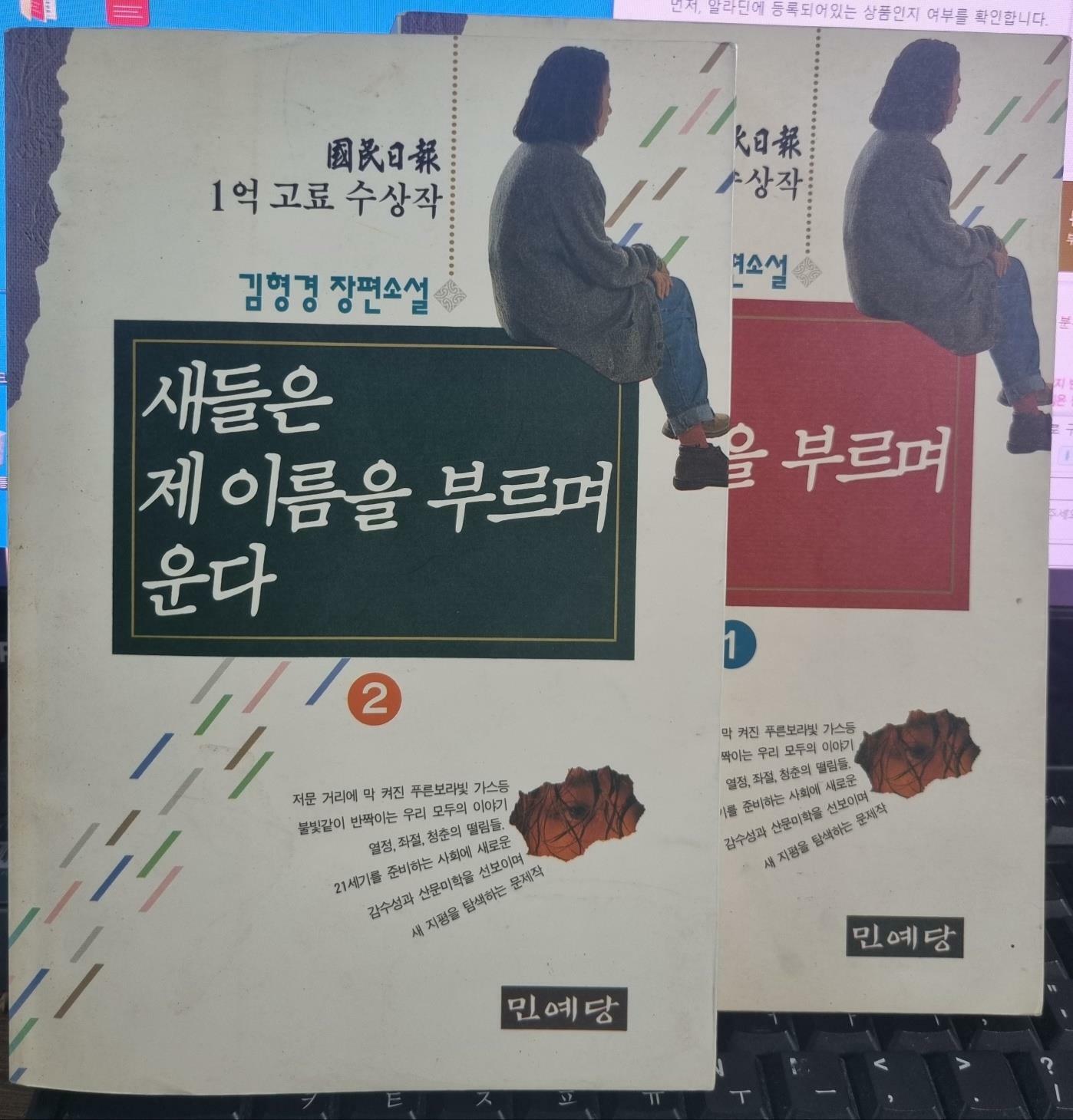 [중고] 새들은 제 이름을 부르며 운다. 1.2권 