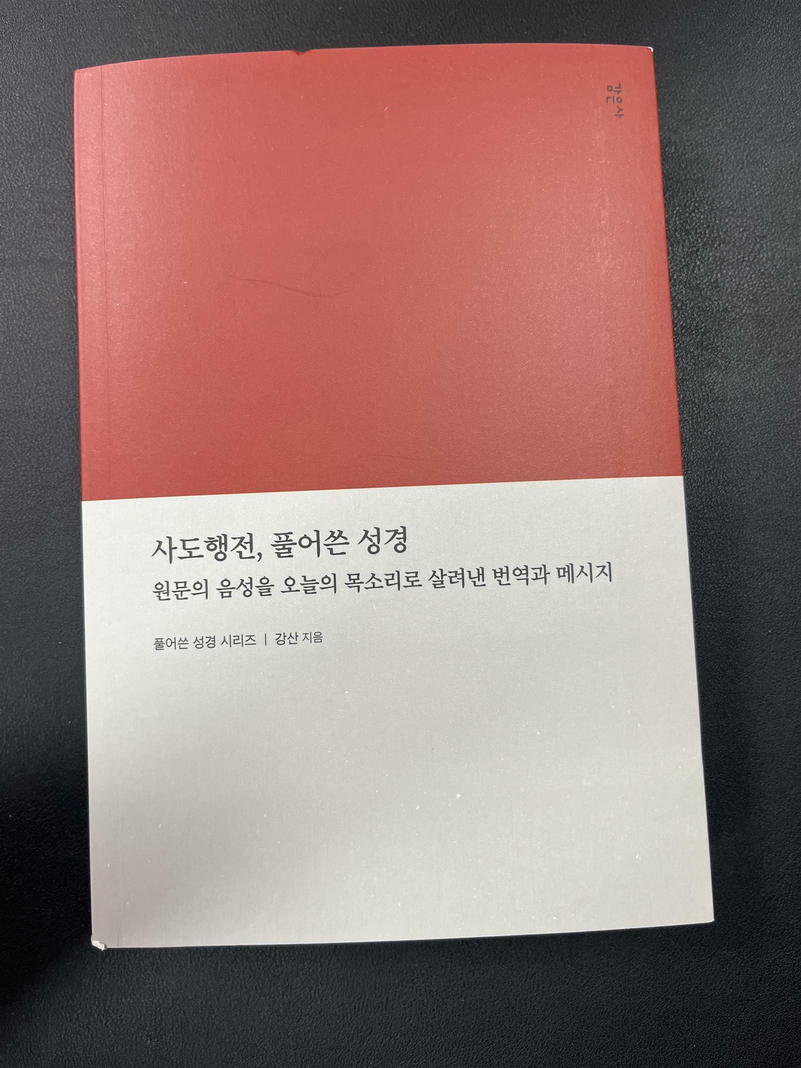 [중고] 사도행전, 풀어쓴 성경