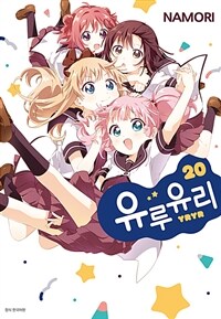 [고화질] 유루유리 20