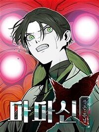 마마신 작은 손님 01화