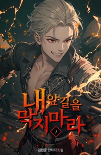 내 앞길을 막지 마라 7 커버