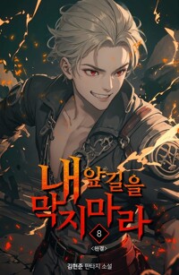내 앞길을 막지 마라 8 (완결) 커버