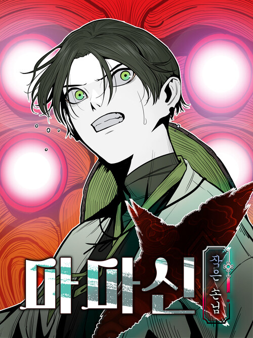 마마신 작은 손님 08화