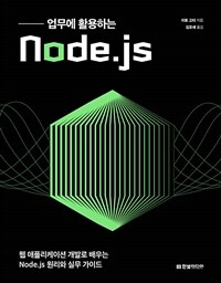 업무에 활용하는 Node.js