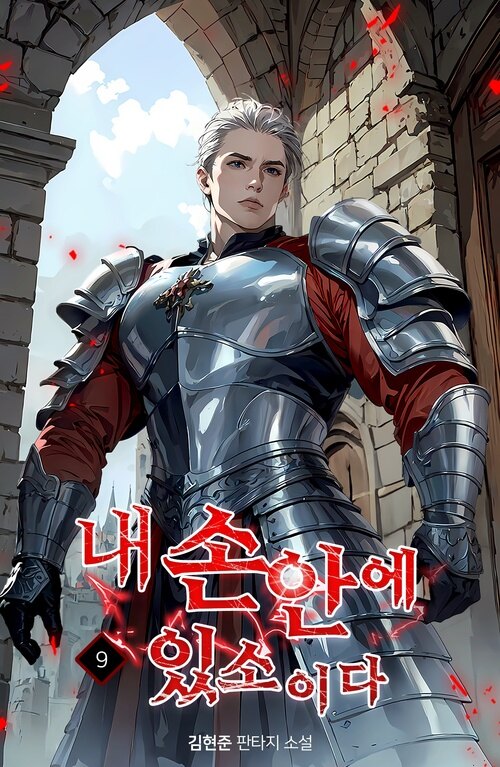내 손안에 있소이다 09 커버