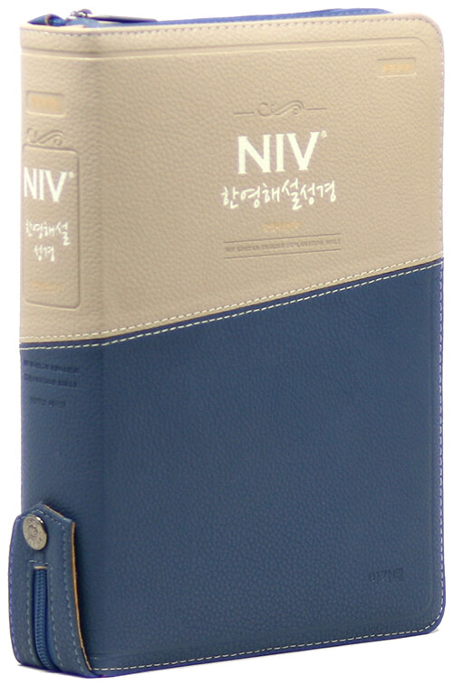 [투톤네이비] 개역개정 NIV 한영해설성경 & 한영새찬송가 - 대(大).합본.색인