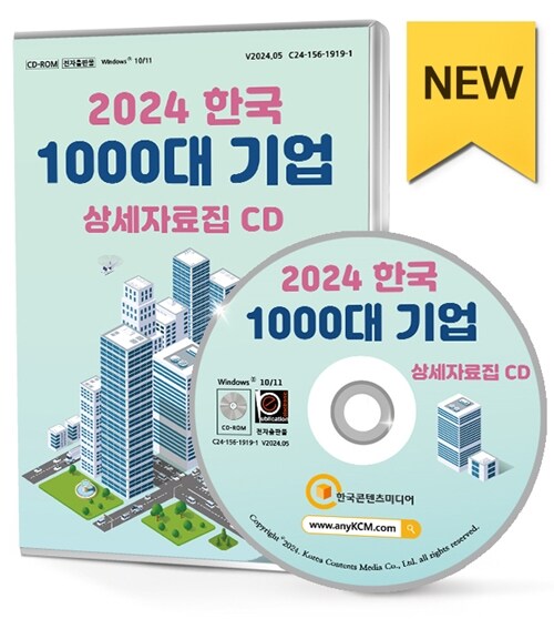 [CD] 2024 한국 1000대 기업 상세자료집 - CD-ROM 1장