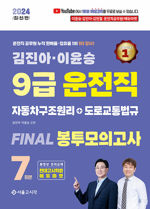 2024 김진아·이윤승 9급 운전직 FINAL 봉투모의고사 7회