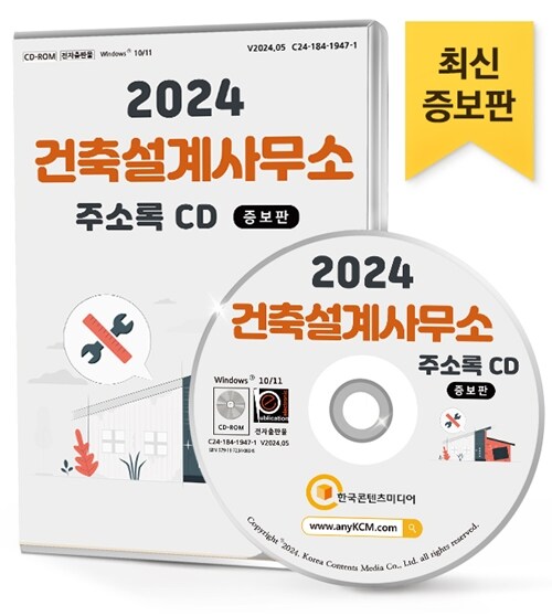 [CD] 2024 건축설계사무소 (증보판) 주소록 - CD-ROM 1장