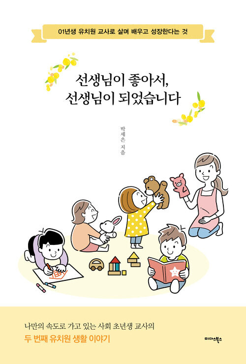 선생님이 좋아서, 선생님이 되었습니다