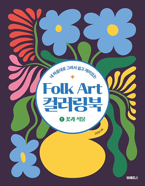 Folk Art 컬러링북 1 : 꽃과 식물