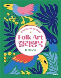 Folk Art 컬러링북 2 : 새와 곤충
