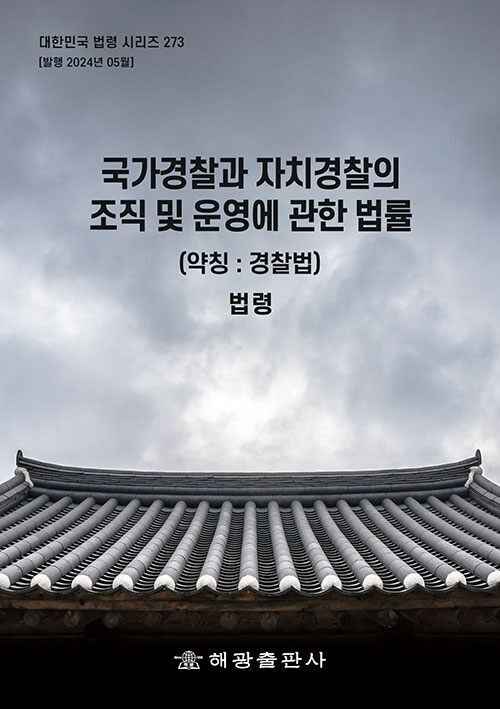 국가경찰과 자치경찰의 조직 및 운영에 관한 법률 (약칭 : 경찰법)