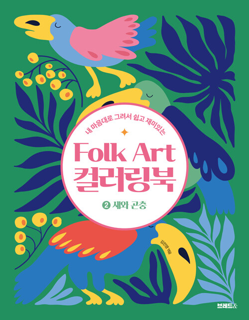 Folk Art 컬러링북 2 : 새와 곤충