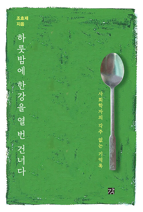 하룻밤에 한강을 열 번 건너다