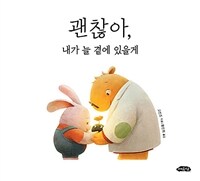 괜찮아, 내가 늘 곁에 있을게 표지이미지