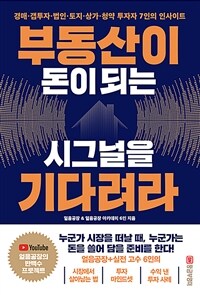 부동산이 돈이 되는 시그널을 기다려라 : 경매·갭투자·법인·토지·상가·청약 투자자 7인의 인사이트 표지이미지