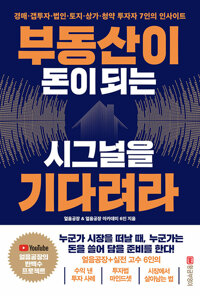 부동산이 돈이 되는 시그널을 기다려라 :경매·갭투자·법인·토지·상가·청약 투자자 7인의 인사이트 