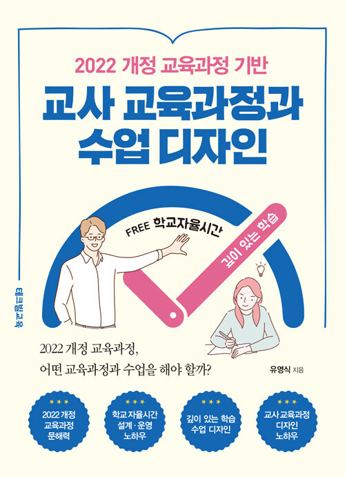 [중고] 교사 교육과정과 수업 디자인