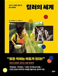 컬러의 세계 : 우리가 사랑한 영화 속 컬러 팔레트 표지이미지