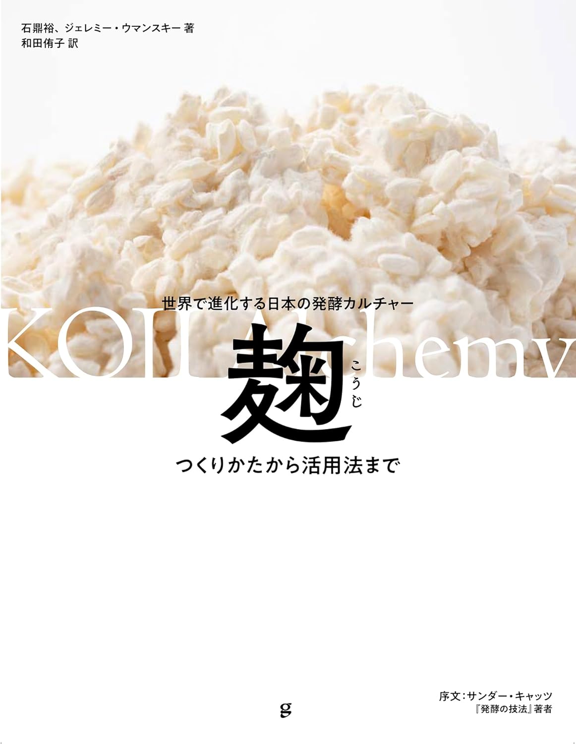 麴 つくりかたから活用法まで 世界で進化する日本の發酵カルチャ-