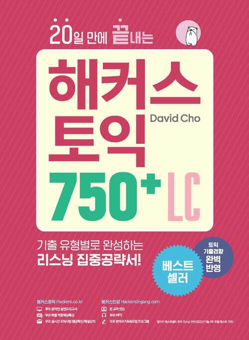 20일 만에 끝내는 해커스 토익 750+ LC(리스닝)