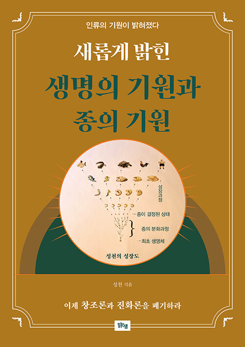 새롭게 밝힌 생명의 기원과 종의 기원