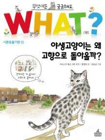 [중고] WHAT 왓? 28 야생고양이는 왜 고향으로 돌아올까?