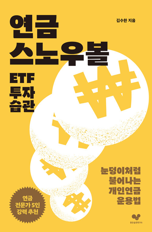 연금 스노우볼 ETF 투자 습관