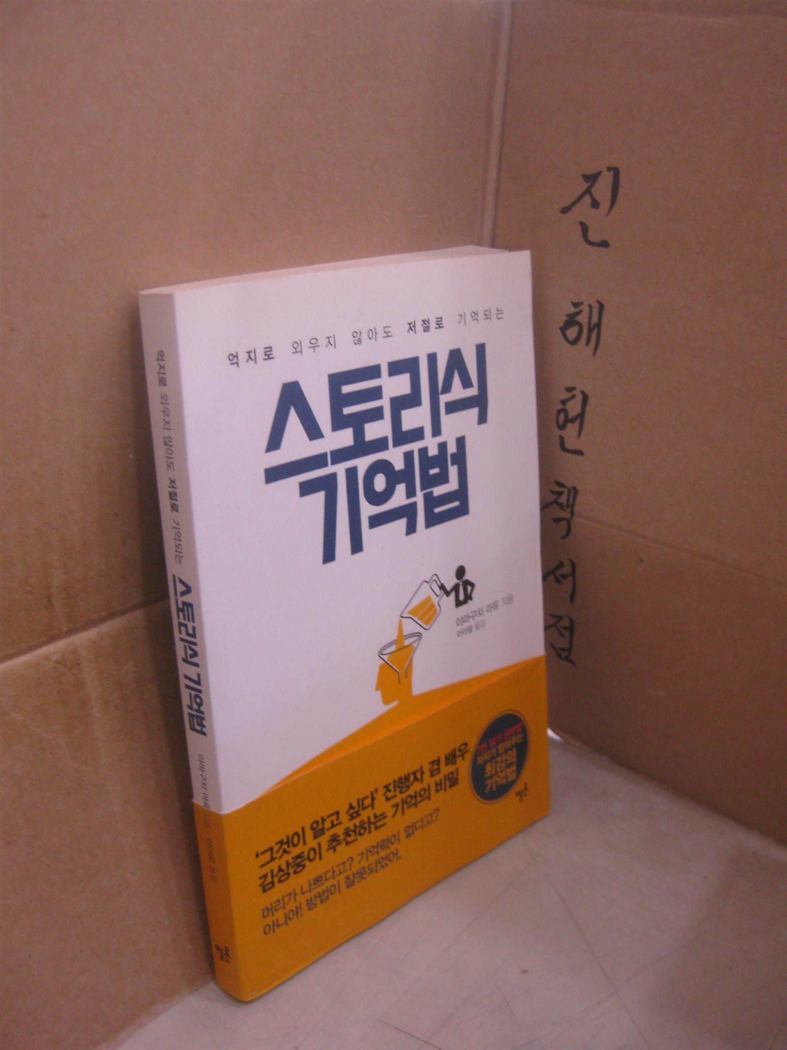 [중고] 스토리식 기억법