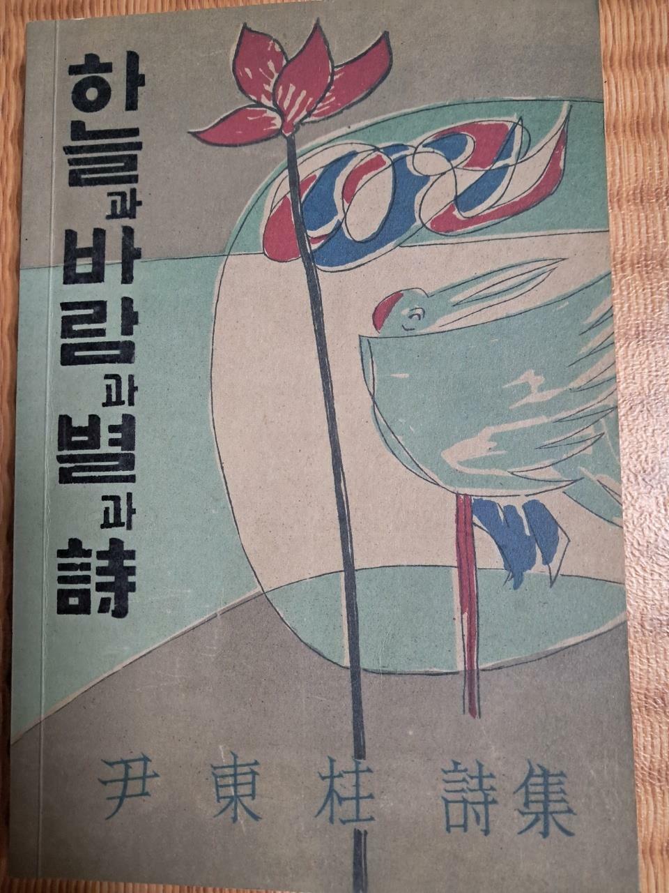 [중고] 현대어판 하늘과 바람과 별과 시 (반양장) : 1955년 정음사 오리지널 초판본 표지디자인