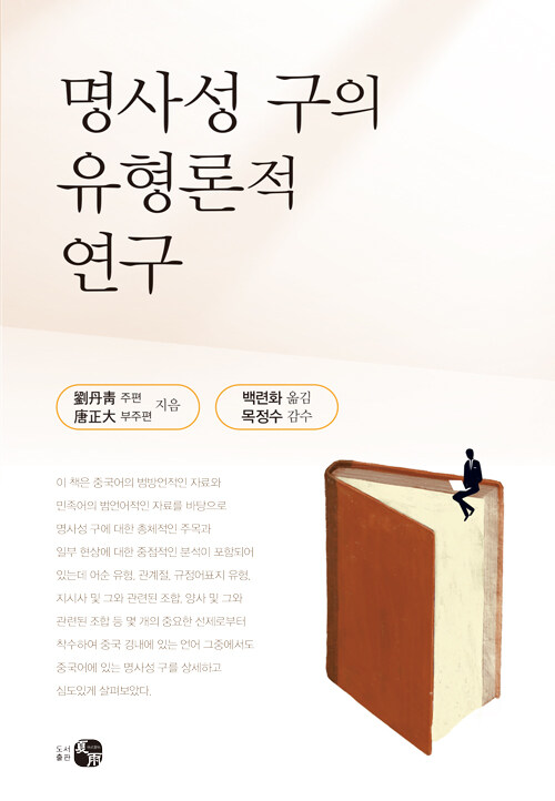 명사성 구의 유형론적 연구