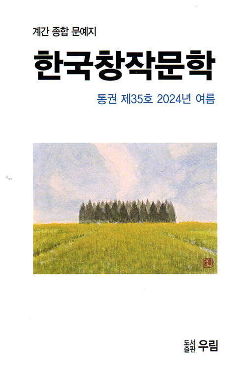 한국창작문학 2024.여름