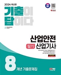 2024 시대에듀 기출이 답이다 산업안전산업기사 필기