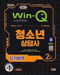 2024 시대에듀 Win-Q 청소년상담사 2급 단기합격	