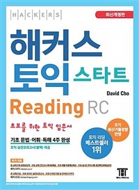 해커스 토익 스타트 RC Reading (리딩) 입문서