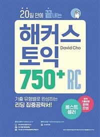 20일 만에 끝내는 해커스 토익 750+ RC(리딩)