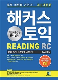 해커스 토익 RC Reading(리딩) 기본서