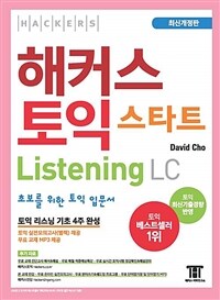 해커스 토익 스타트 LC Listening (리스닝) 입문서