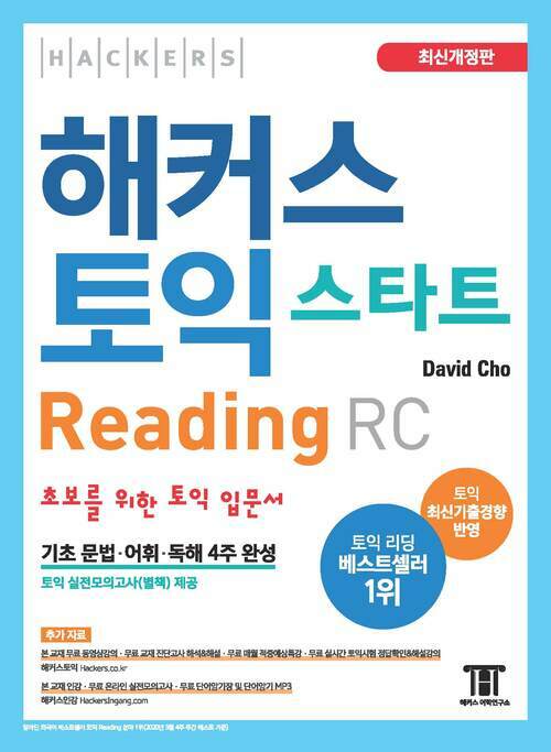 해커스 토익 스타트 RC Reading (리딩) 입문서