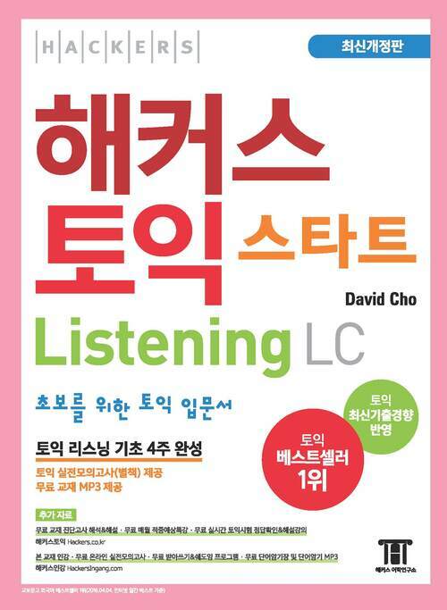 해커스 토익 스타트 LC Listening (리스닝) 입문서