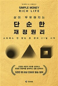 (삶이 부유해지는) 단순한 재정 원리 : 스트레스 안 받는 돈 관리 21일 시작 표지이미지