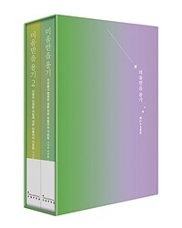 미움받을 용기 2부작 북케이스 세트 - 전2권 (10주년 한정판)